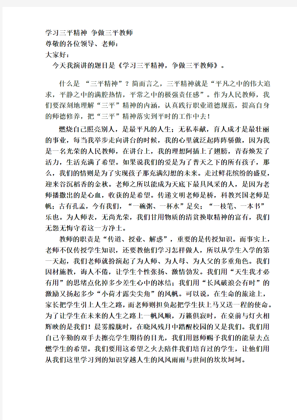 学习三平精神 争做三平教师