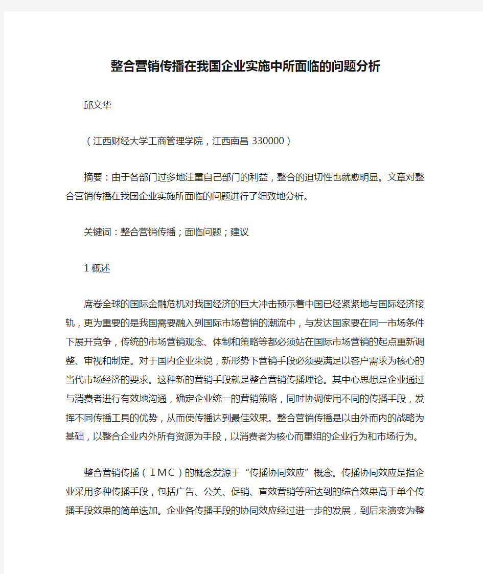 整合营销传播在我国企业实施中所面临的问题分析