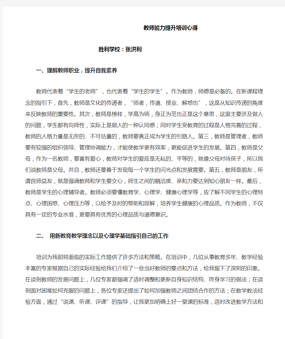 教师能力提升培训心得体会2