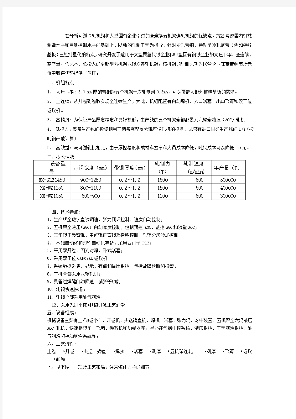 冷连轧机组控制及性能介绍