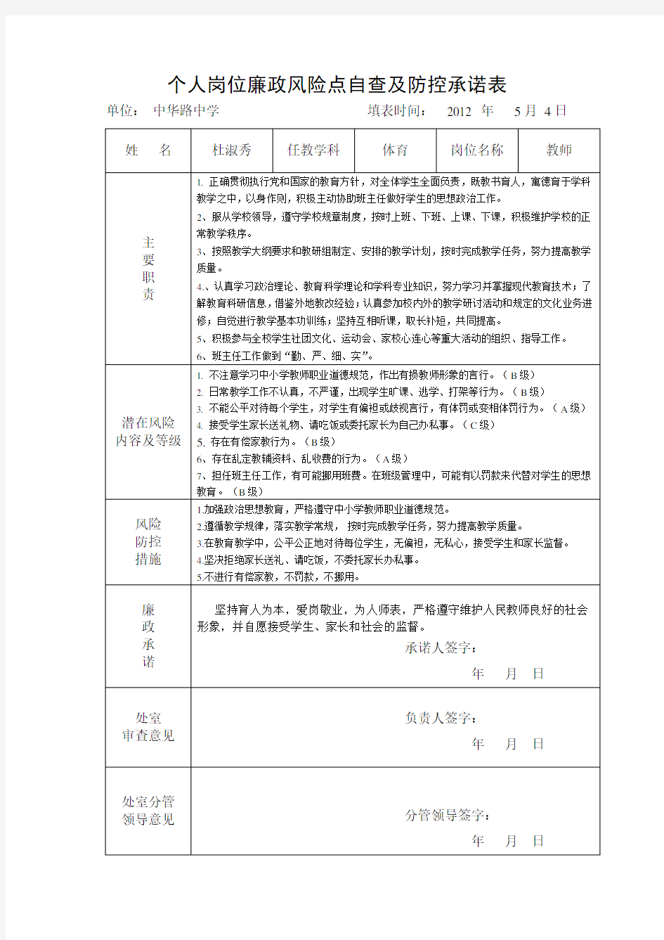 教师个人岗位廉政风险点自查及防控承诺表(示例)(1)