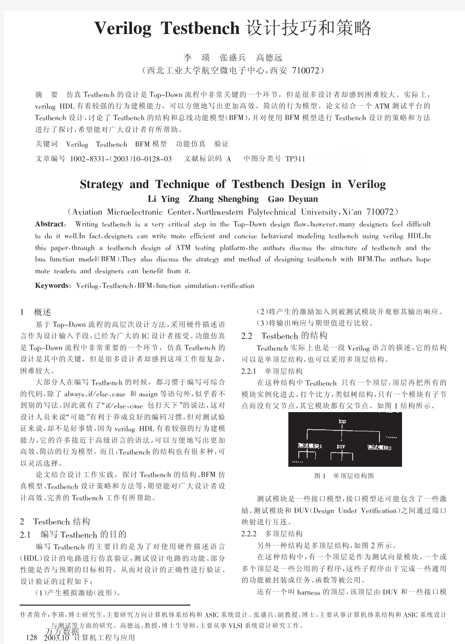 Verilog+Testbench设计技巧和策略
