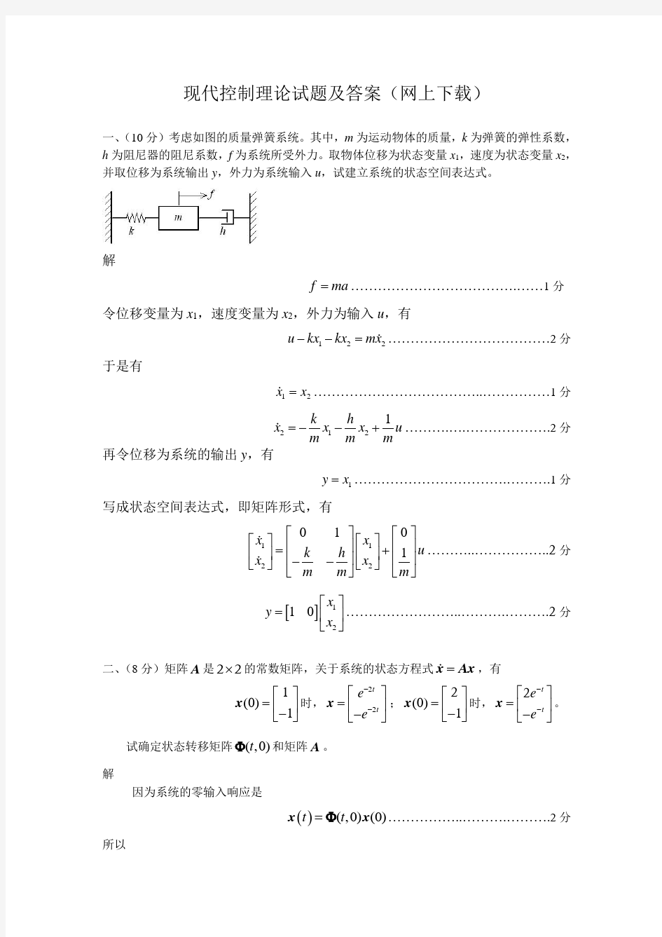 现代控制理论试题及答案