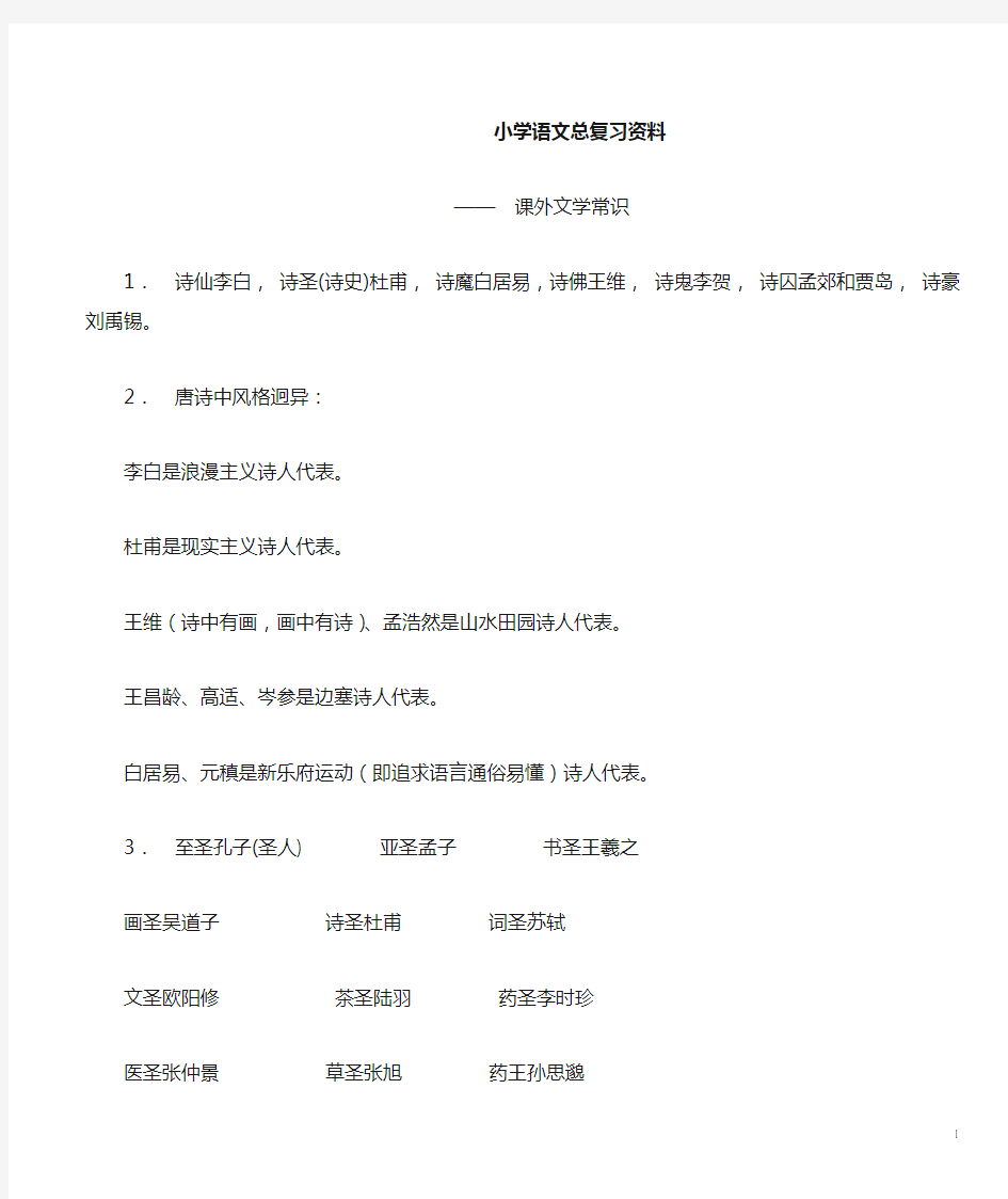 小学语文总复习资料——文学常识