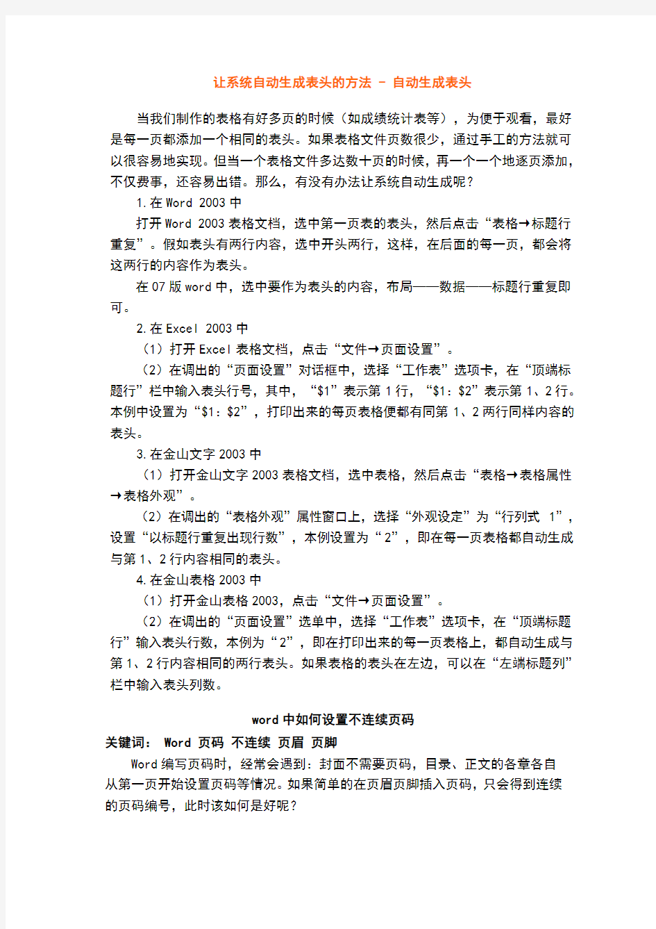 让系统自动生成表头的方法_和word中如何设置不连续页码 10