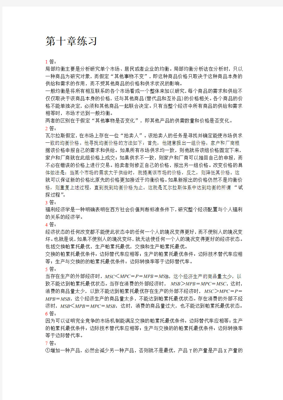 微观经济学第十章答案