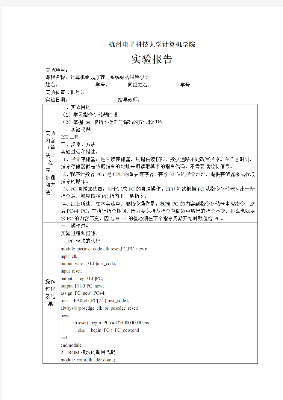 杭电计组实验7-取指令与指令译码实验