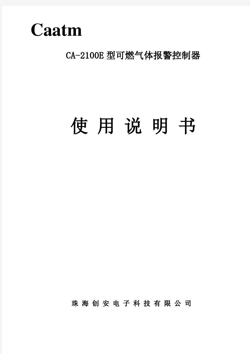 CA-2100E(新机)可燃气体报警控制器使用说明书