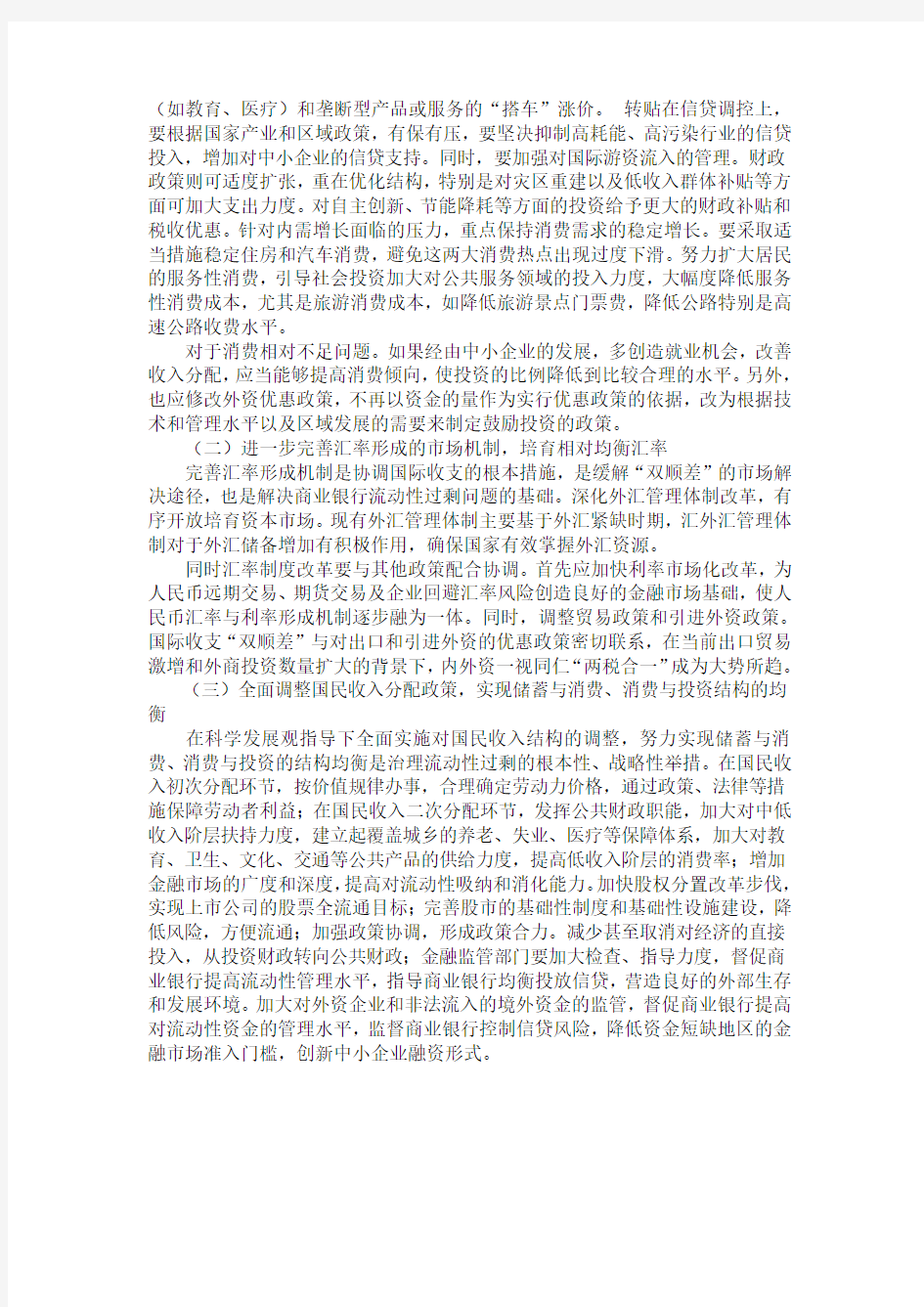 当前中国经济发展存在的问题与解决对策