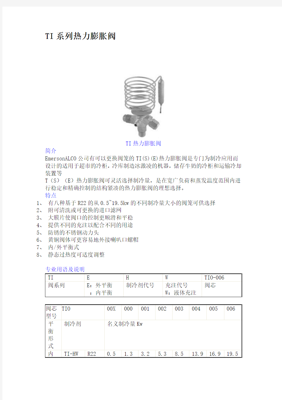 艾默生TI系列ZZ系列T系列AB系列HF系列TX6系列TRAE系列膨胀阀及电子膨胀阀型号详细说明