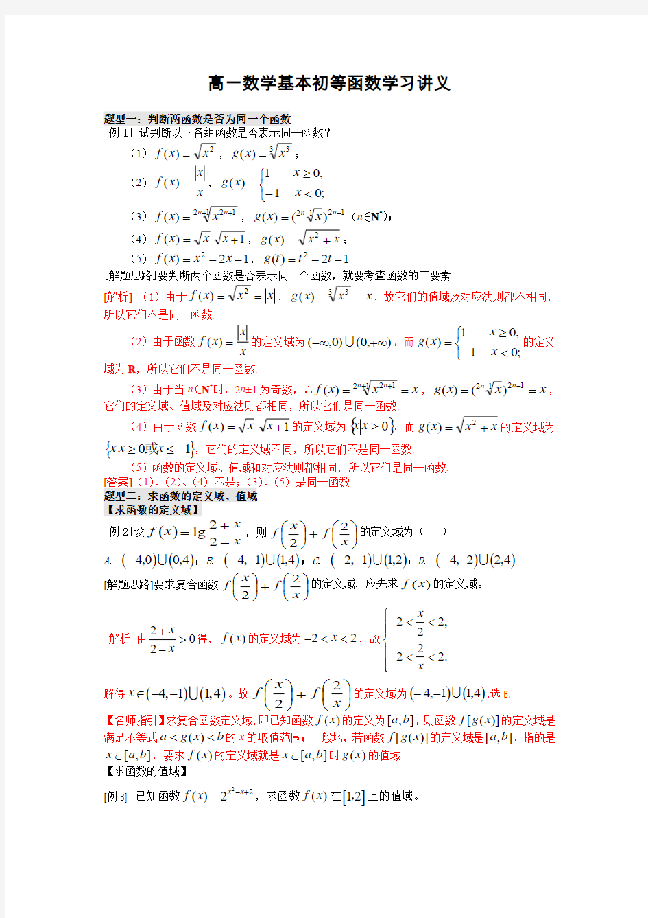 高一数学基本初等函数学习讲义