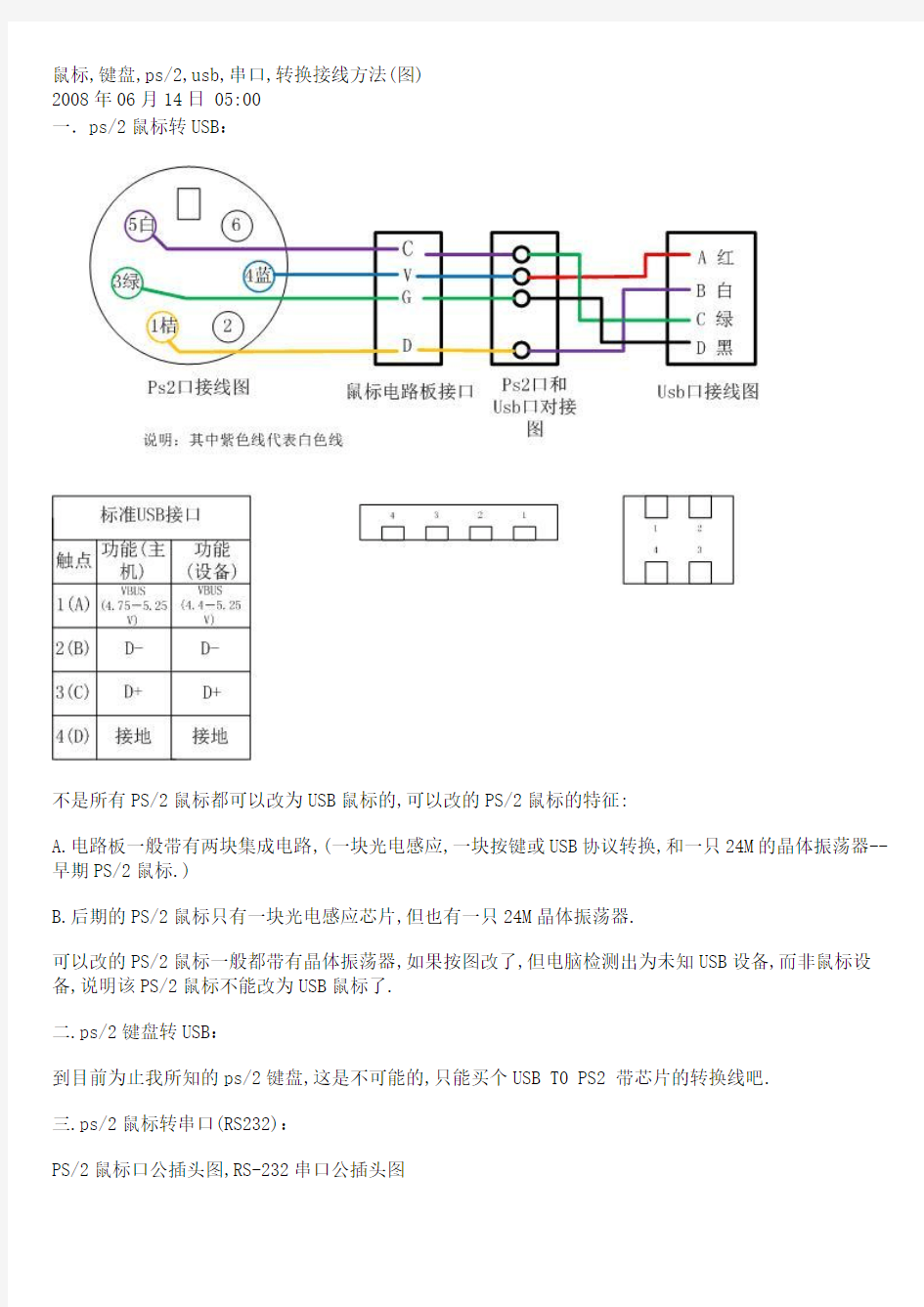 鼠标usb,串口,转换接线方法