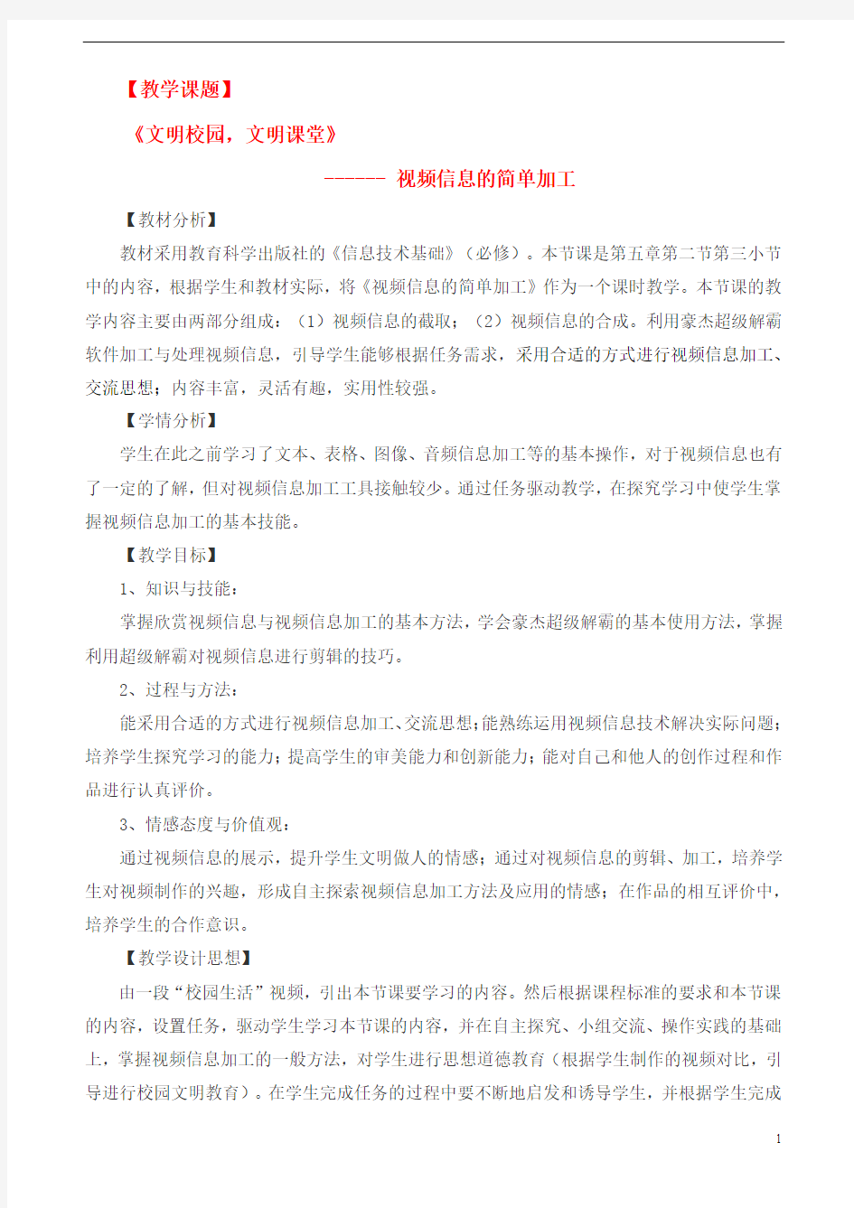 高中信息技术 视频信息的简单加工教案 教科版选修2