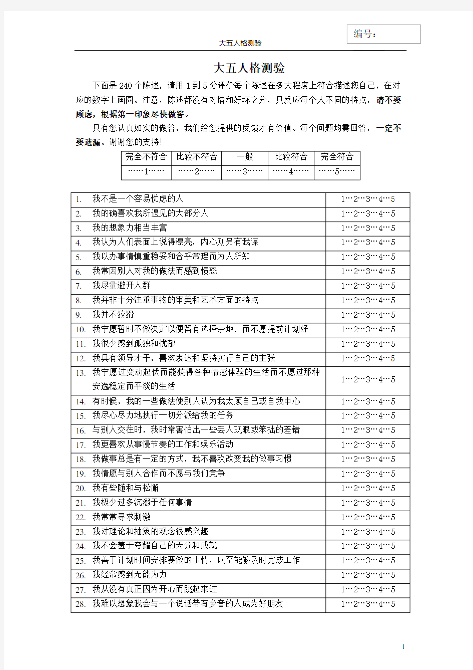 大五人格测验(240道题完整版与计分方法)