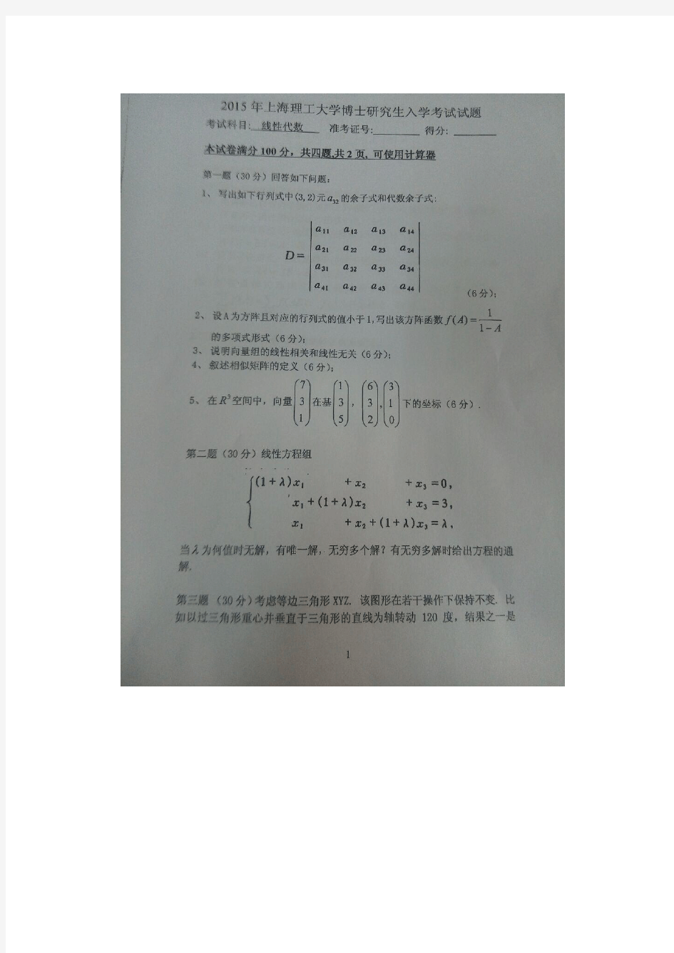 上海理工大学2015博士入学线性代数试题