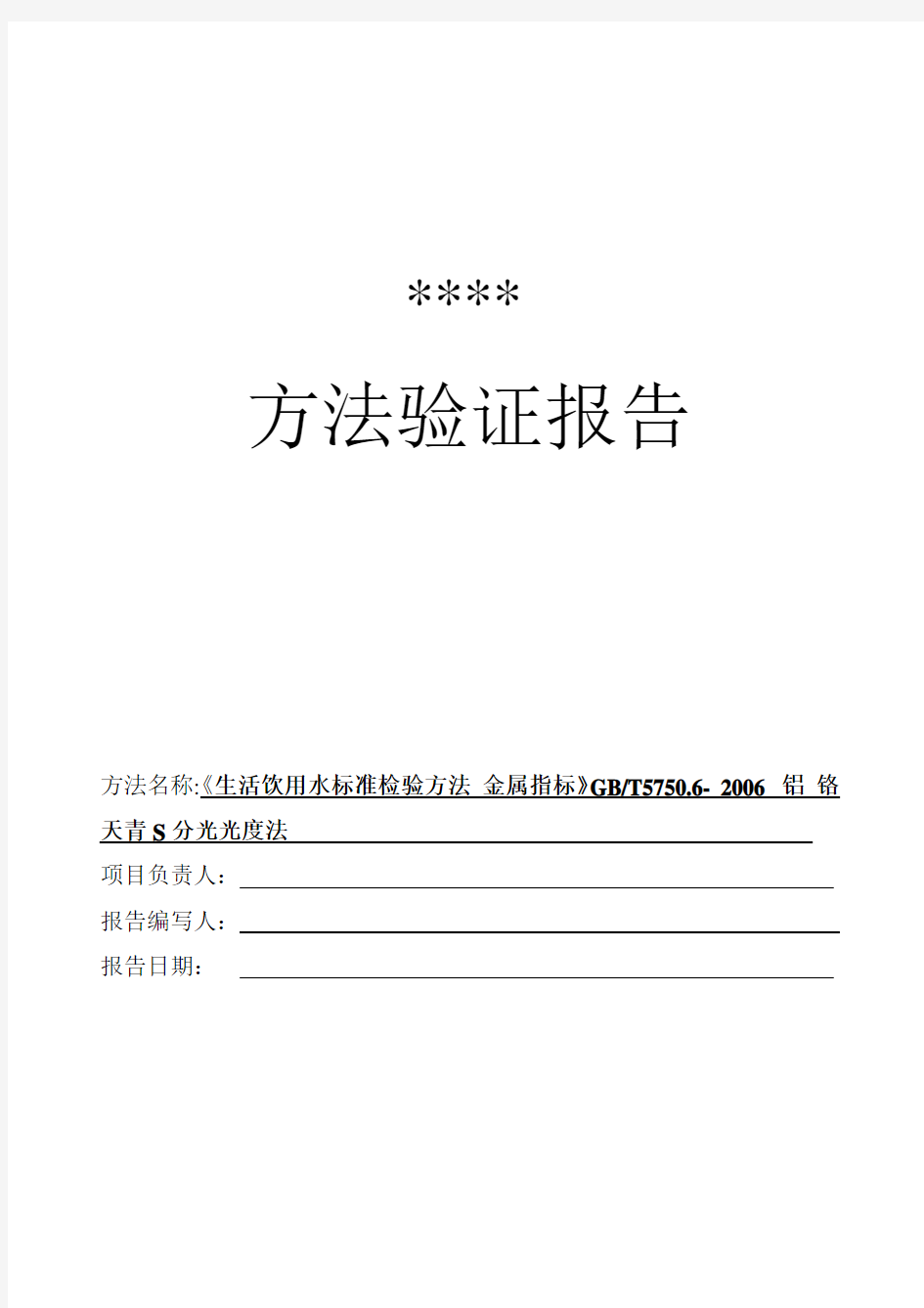 新项目方法验证总结-GB5750.6 - 铝-铬天青S分光光度法