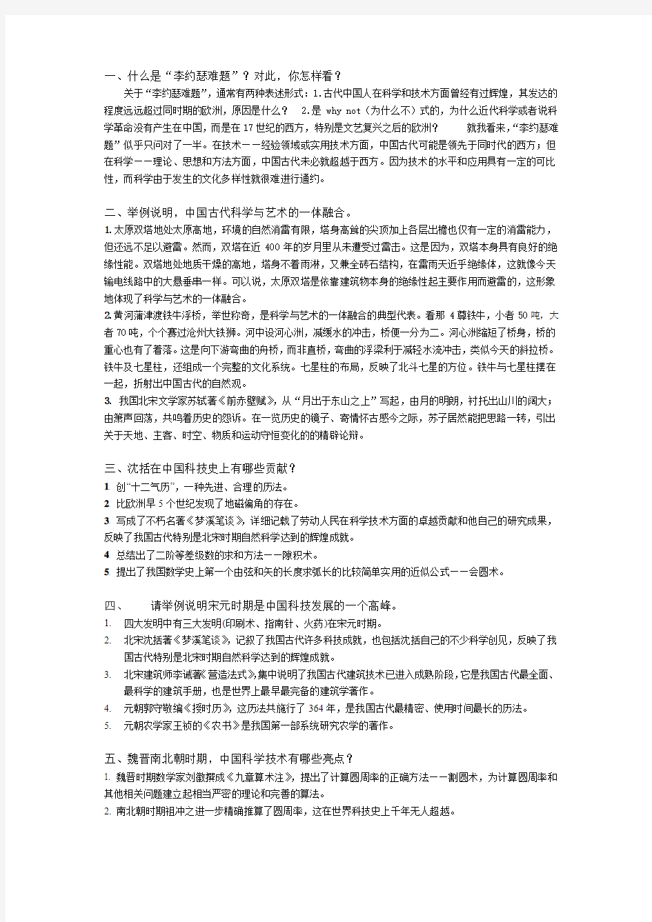 中国古代科学思想史复习题库