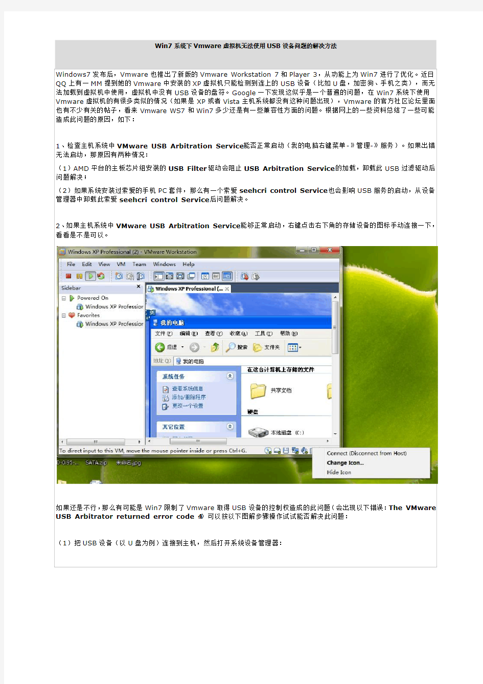 Win7系统下Vmware虚拟机无法使用USB设备问题的解决方法