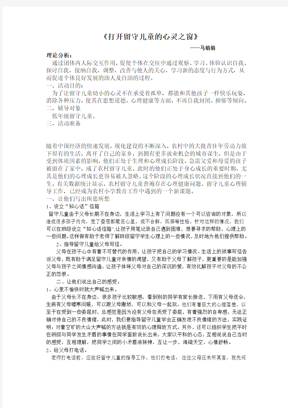 小学留守儿童心理辅导方案