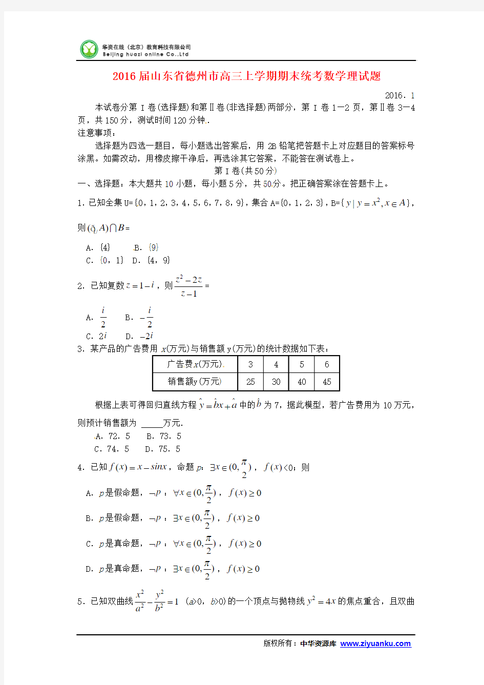 山东省德州市2016届高三上学期期末统考数学试卷(理)