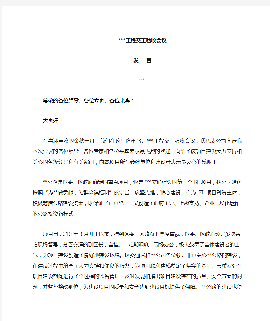 项目业主在交工验收会议上的讲话