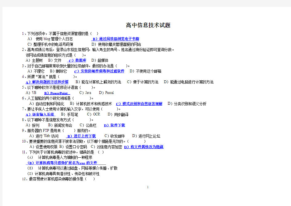 高中信息技术试题(有答案)