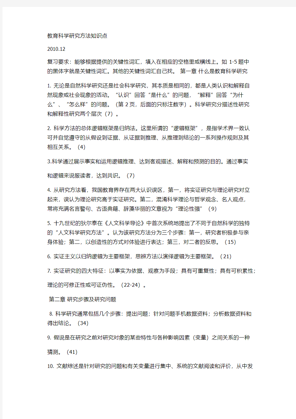 知识点  教育科学研究方法一