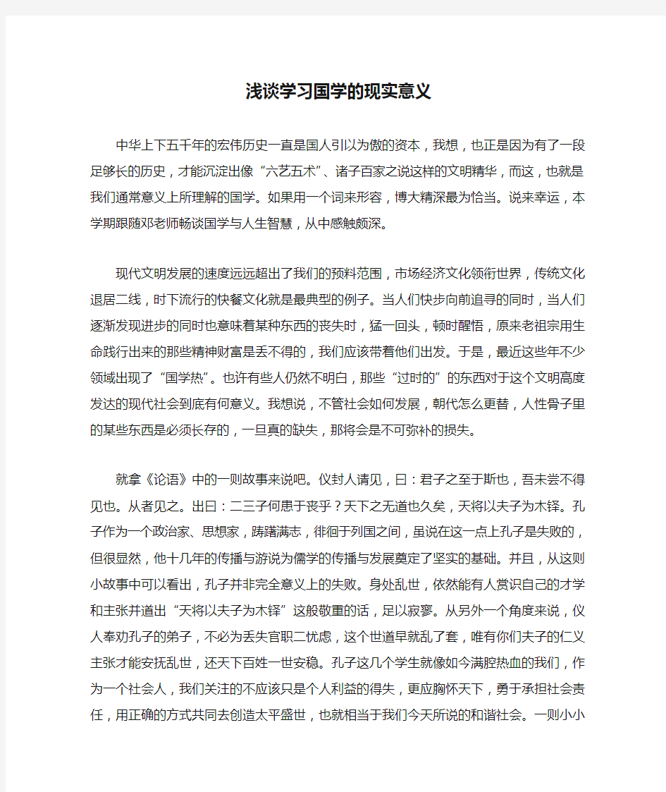 浅谈学习国学的现实意义