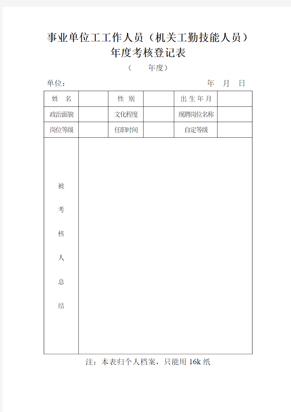 事业单位工作人员(机关工勤技能人员)年度考核表