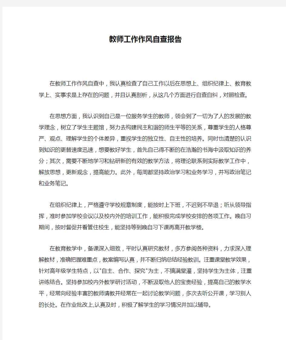 教师工作作风自查报告