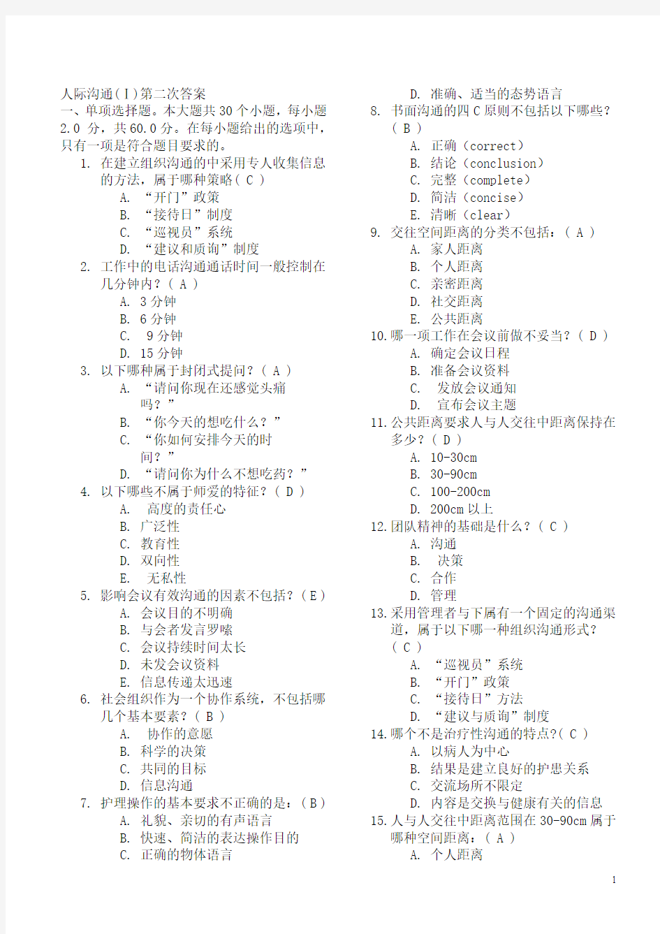 人际沟通(Ⅰ)第二次答案