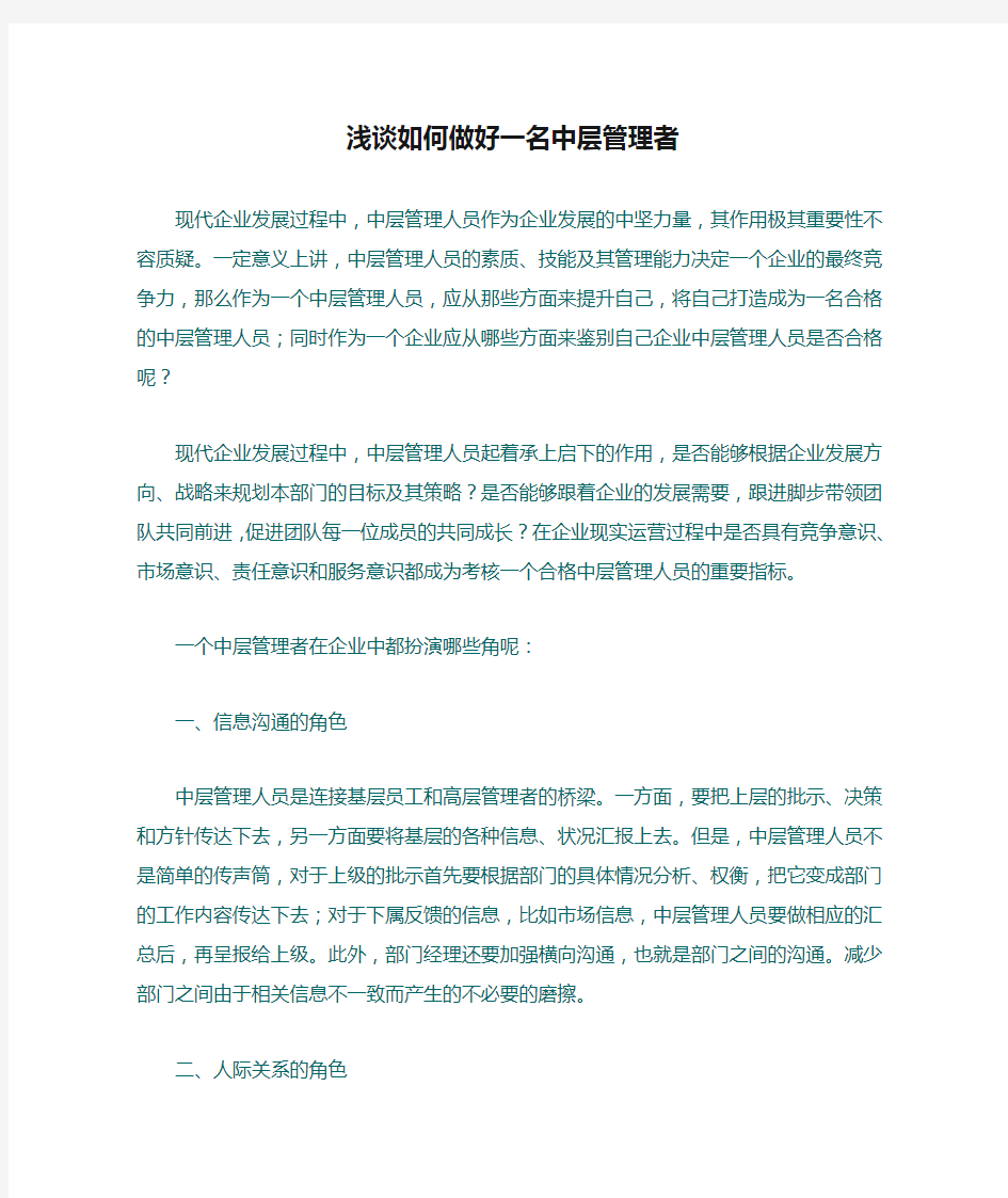 浅谈如何做好一名中层管理者