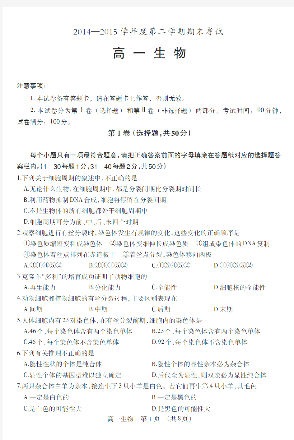 辽宁省锦州市2014-2015学年高一下学期期末考试 生物 PDF版无答案