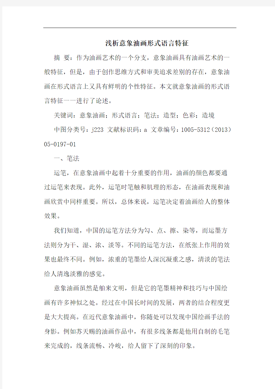 意象油画形式语言特征