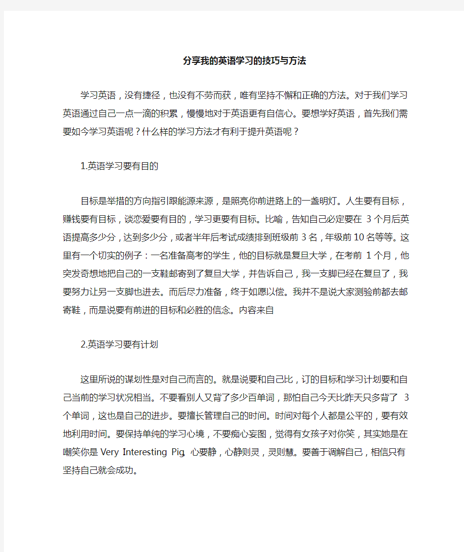 分享我是学习英语的技巧与方法