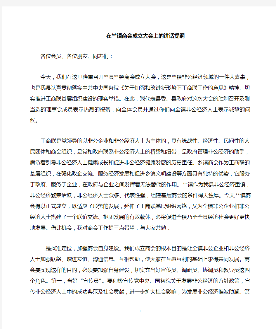 在镇商会成立大会上的讲话