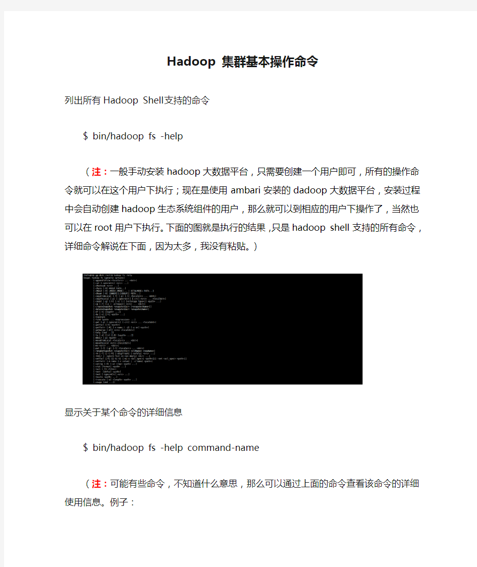 Hadoop 集群基本操作命令-王建雄-2016-08-22