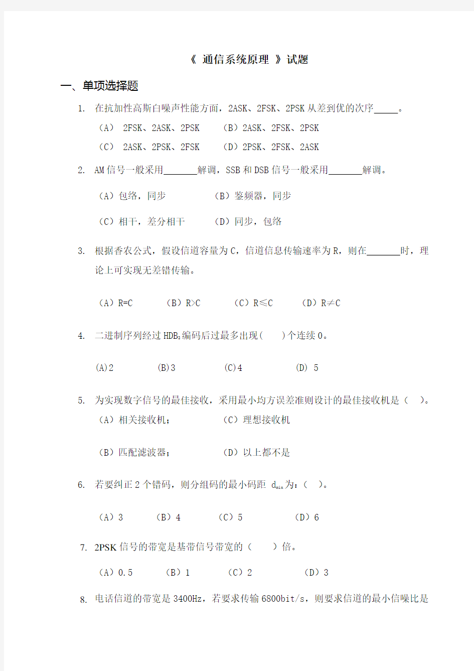 通信系统原理复习题