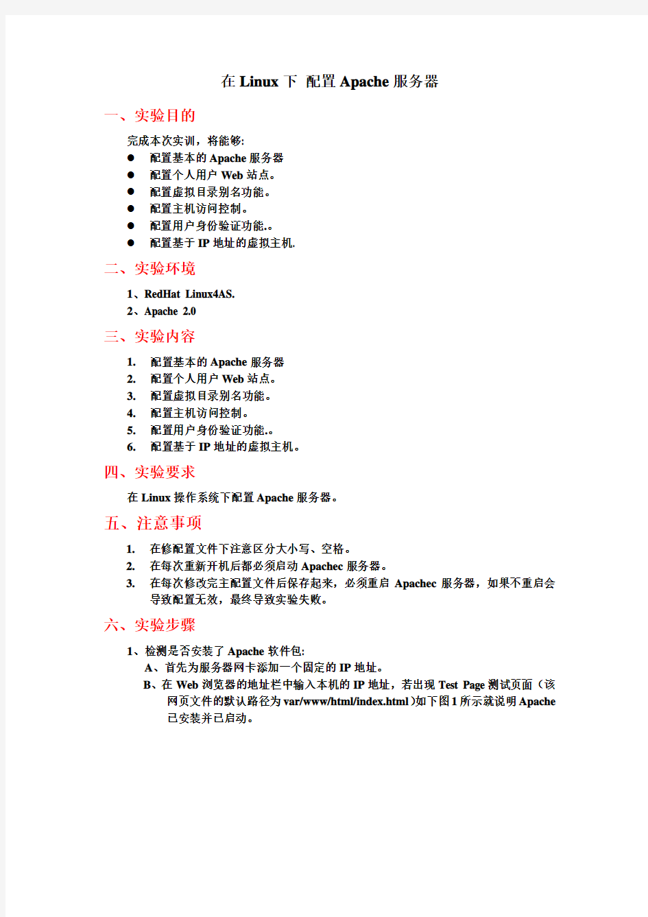 Apache服务器配置实验报告