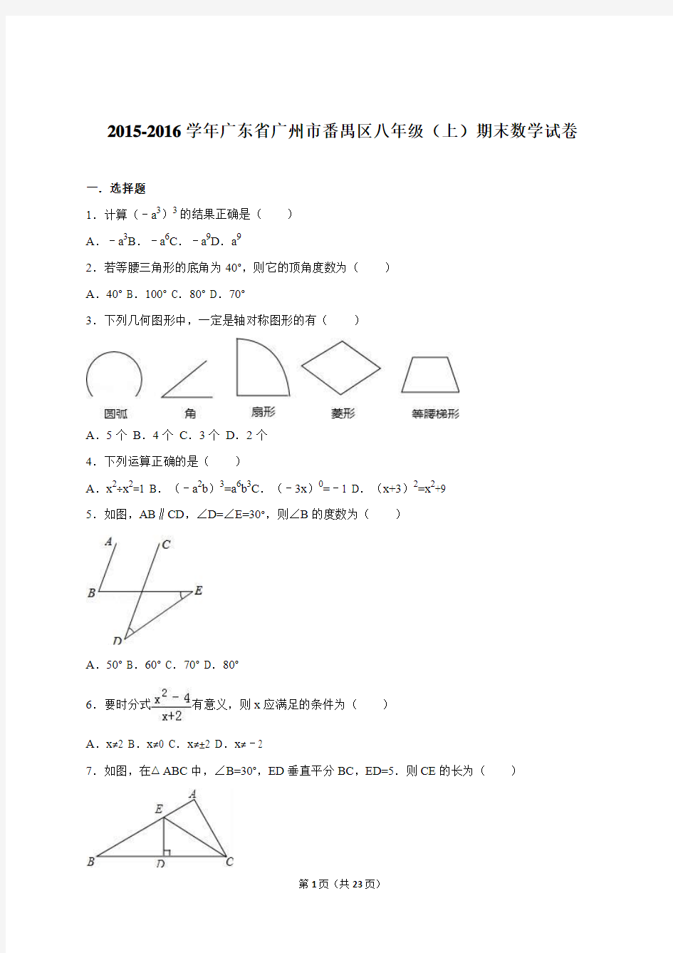 广州市番禺区2015-2016学年八年级上期末数学试卷含答