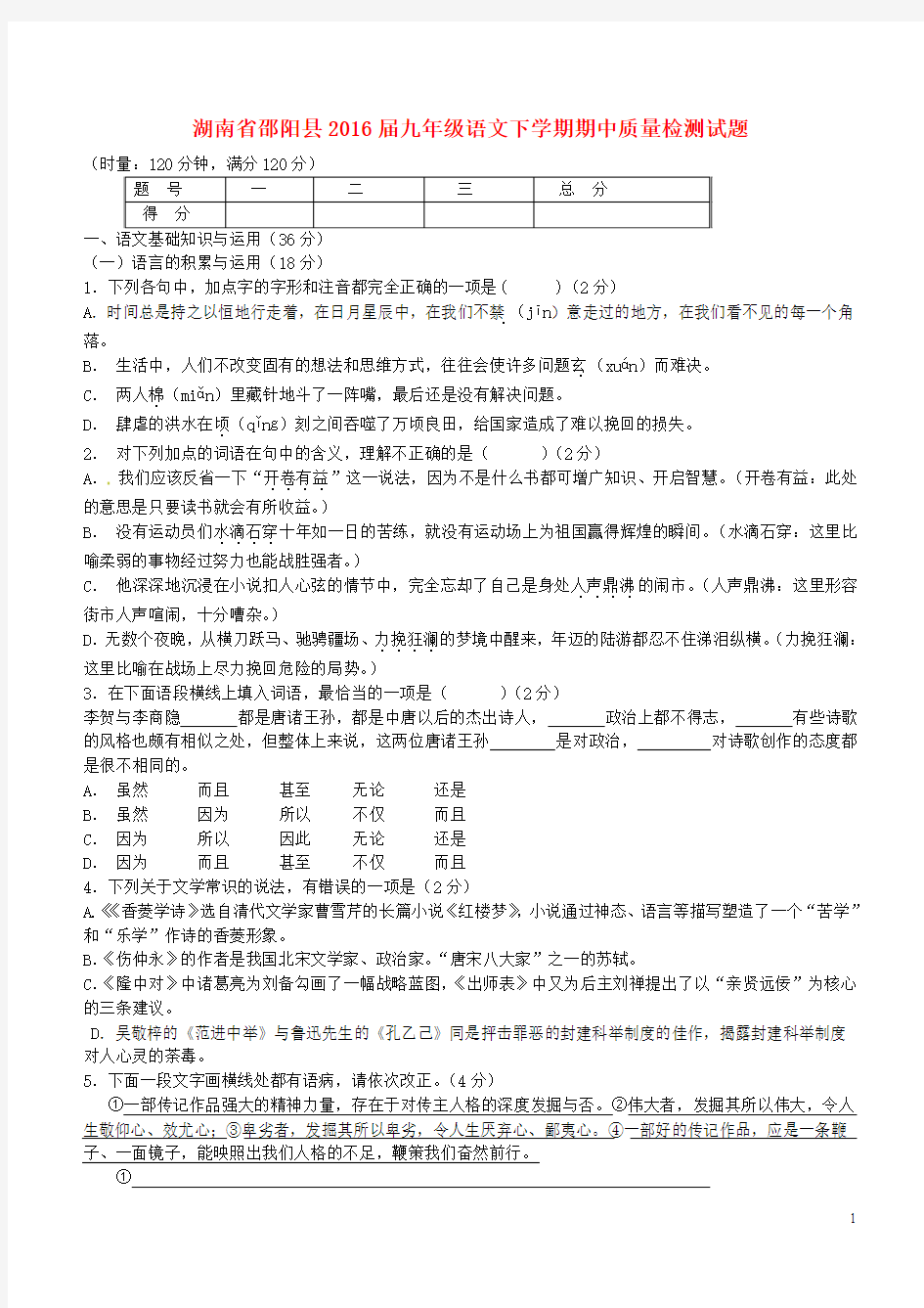 湖南省邵阳县2016届九年级语文下学期期中质量检测试题