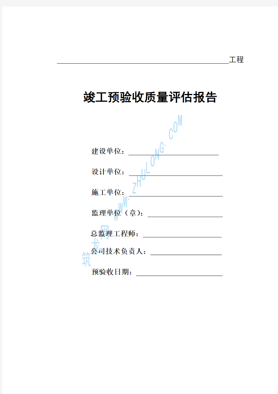 竣工预验收质量评估报告