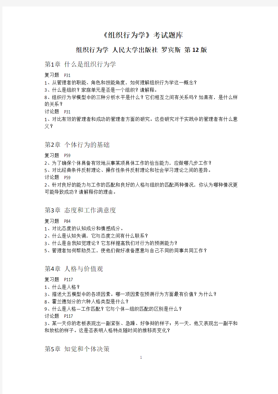武汉大学2013年组织行为学考试题库
