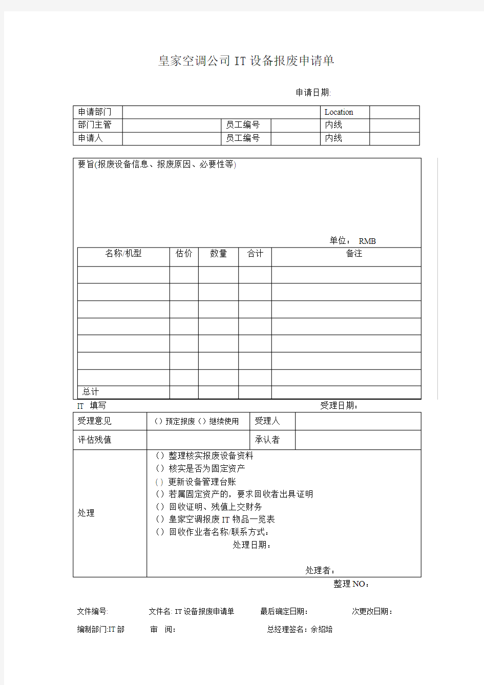 公司IT设备报废申请单