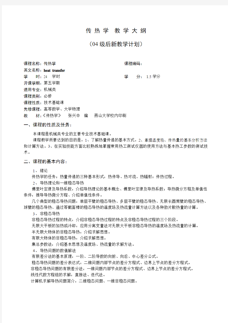 传热学课程简介 - 燕山大学教务在线