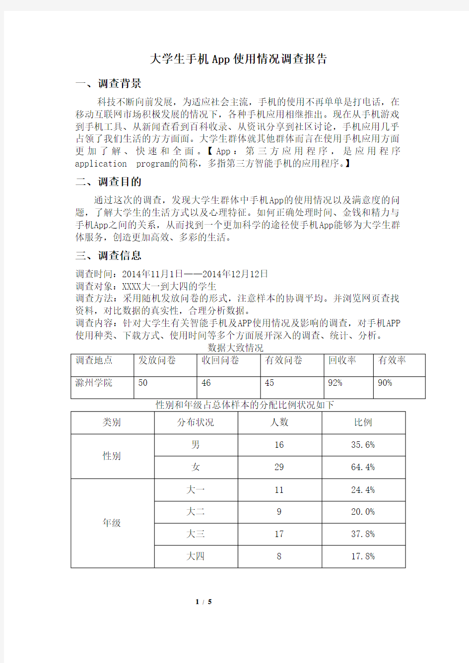 大学生手机App使用情况调查报告