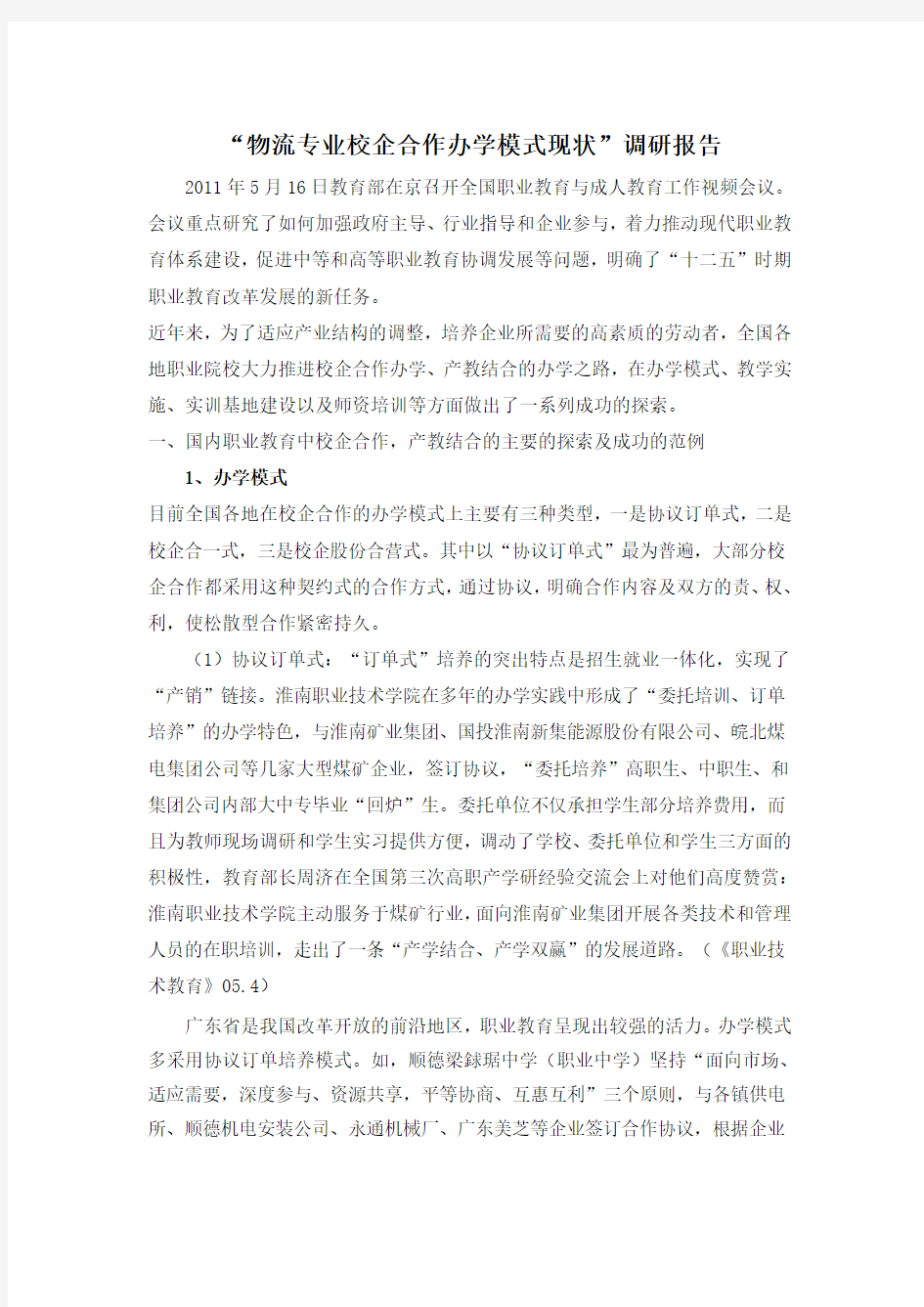 校企合作办学模式现状调研报告