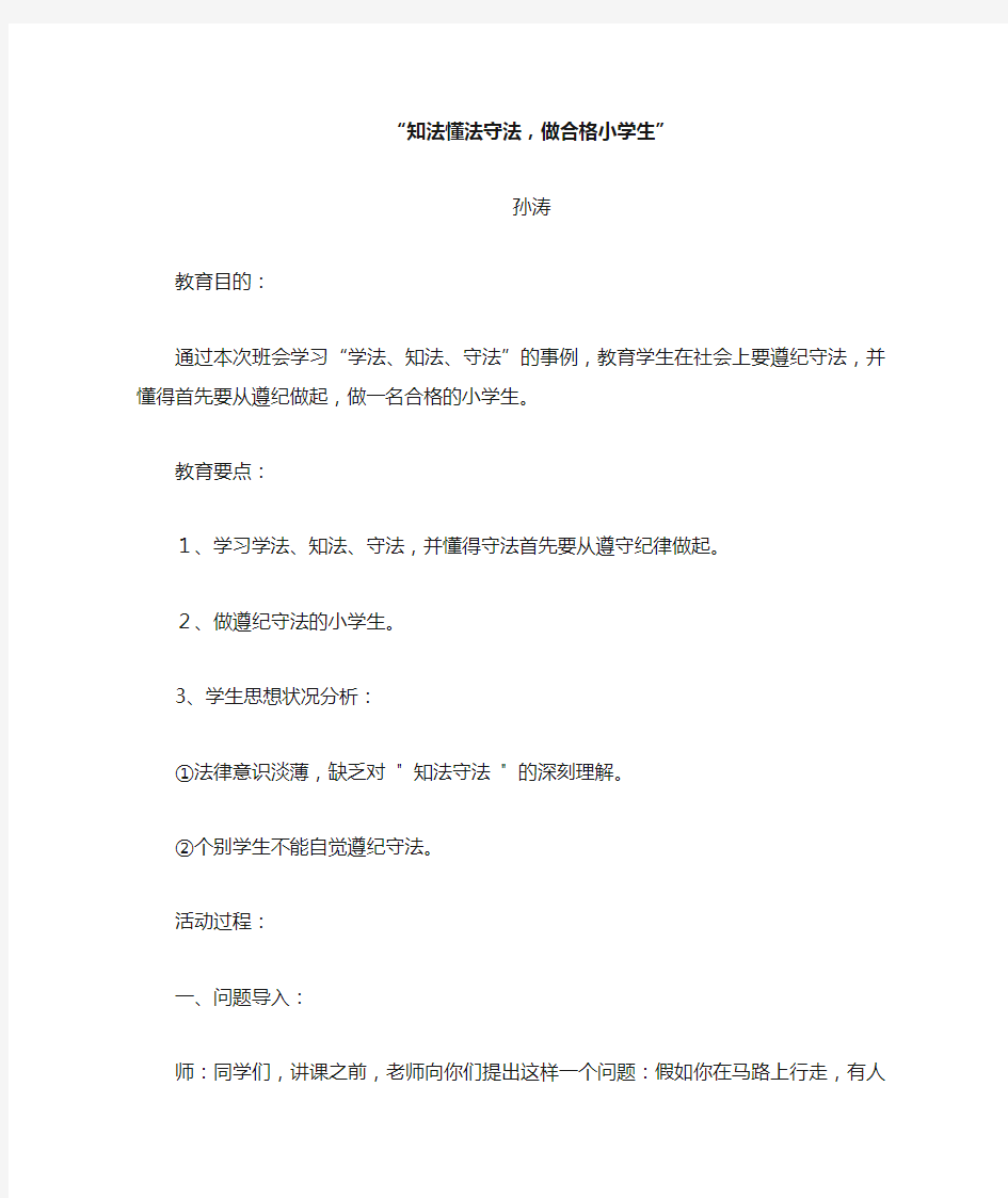 “知法懂法守法,做一名合格的小学生”班会教案