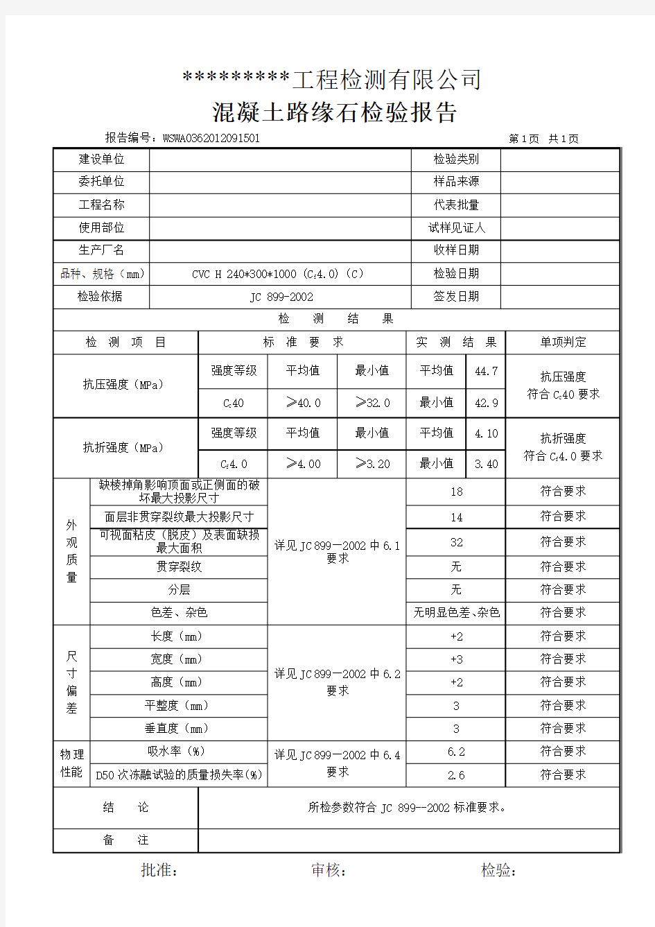 路缘石检测报告