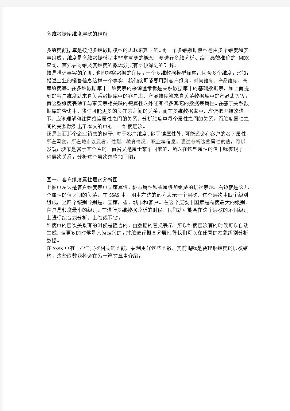 多维数据库维度层次的理解